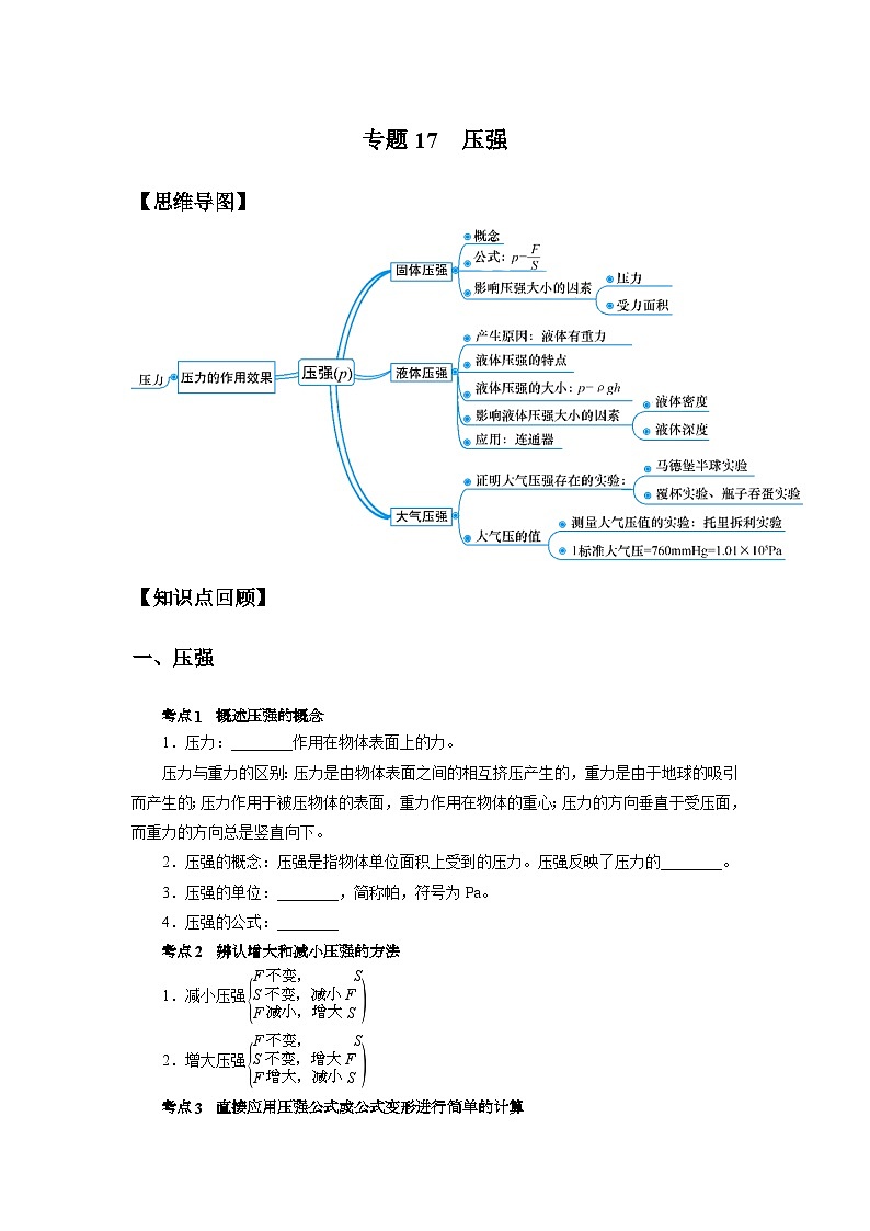 中考科学 二轮专题 专题17 压强 学案01