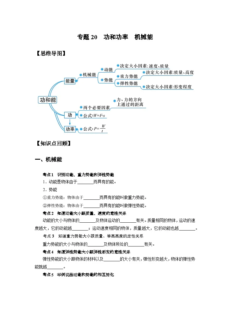 中考科学 二轮专题 专题20 功和功率 机械能 学案第1页