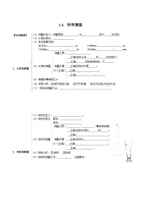 科学七年级上册第4节 科学测量学案