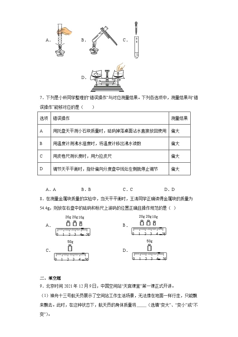 4.2质量的测量 浙教版七年级上册科学 同步练习02