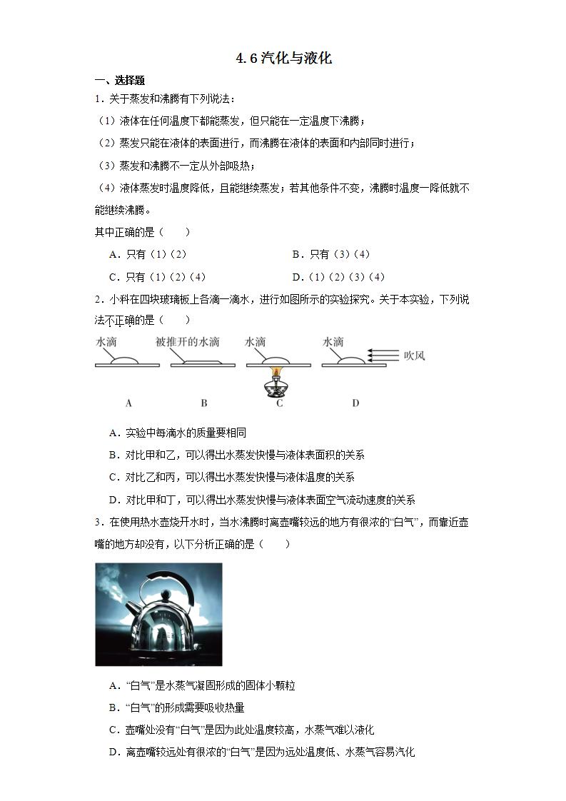 4.6汽化与液化 浙教版七年级上册科学 同步练习