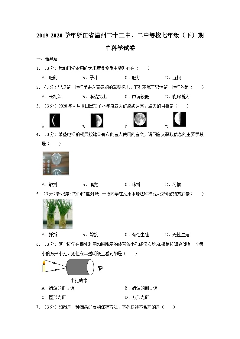 浙江省温州市第二十三中、二中等校2019-2020学年七年级下学期期中科学试卷