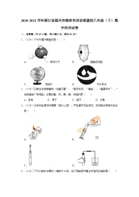 浙江省温州市瑞安市西部联盟校2020-2021学年八年级下学期期中科学试卷