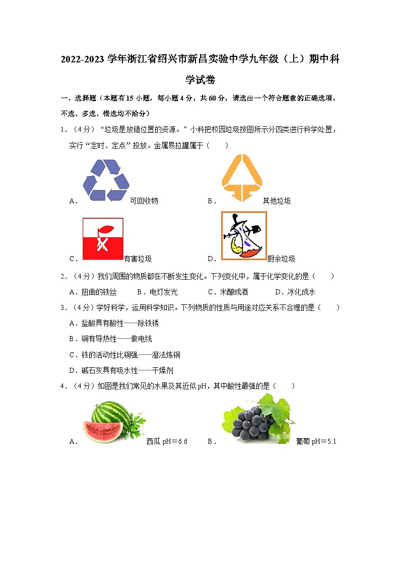 浙江省绍兴市新昌县实验中学2022-2023学年九年级上学期期中科学试卷第1页