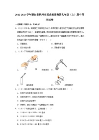 浙江省杭州市观成教育集团2022-2023学年上学期七年级科学期中检测卷