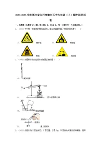 2022-2023学年浙江省台州市椒江区第五中学九年级上学期期中科学试卷