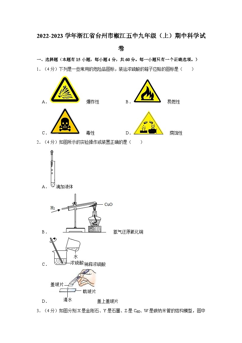 2022-2023学年浙江省台州市椒江区第五中学九年级上学期期中科学试卷01