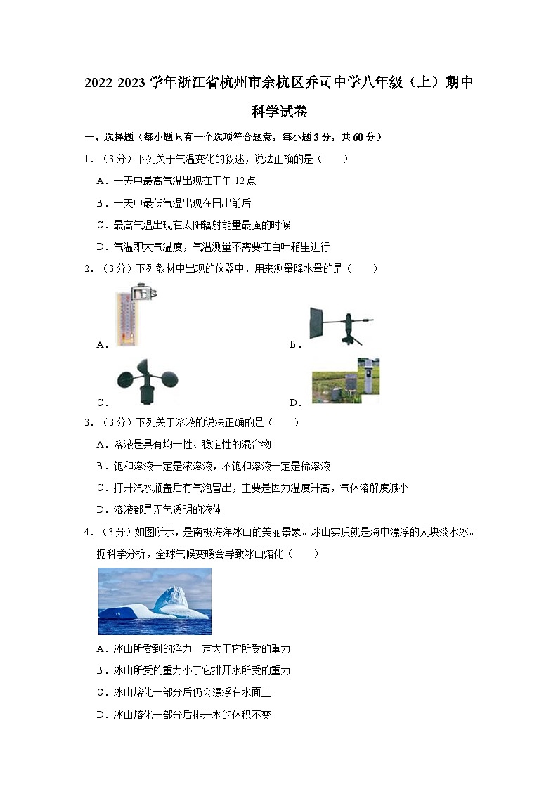 2022-2023学年浙江省杭州市余杭区乔司中学八年级上学期期中科学试卷01