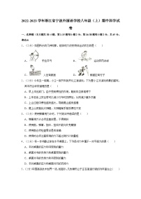 2022-2023学年浙江省宁波外国语学校八年级上学期期中科学试卷