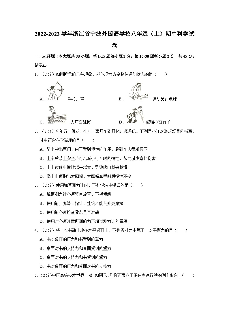 2022-2023学年浙江省宁波外国语学校八年级上学期期中科学试卷01