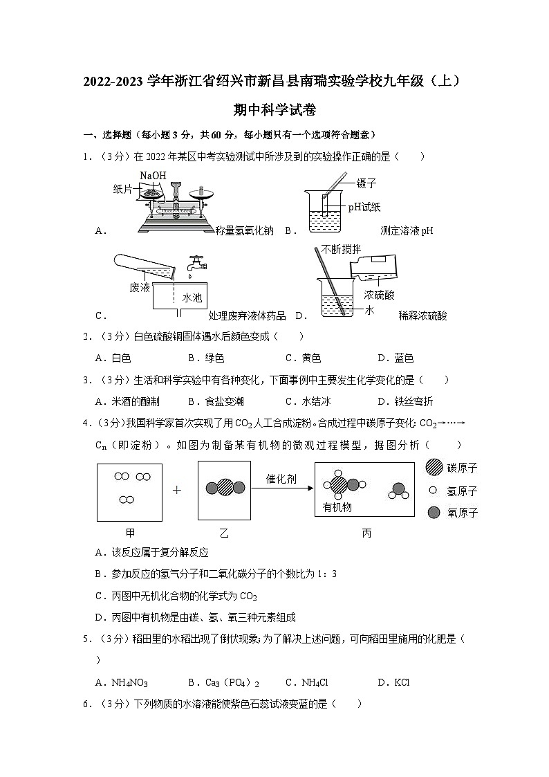 2022-2023学年浙江省绍兴市新昌县南瑞实验学校九年级上学期期中科学试卷(含解析)第1页
