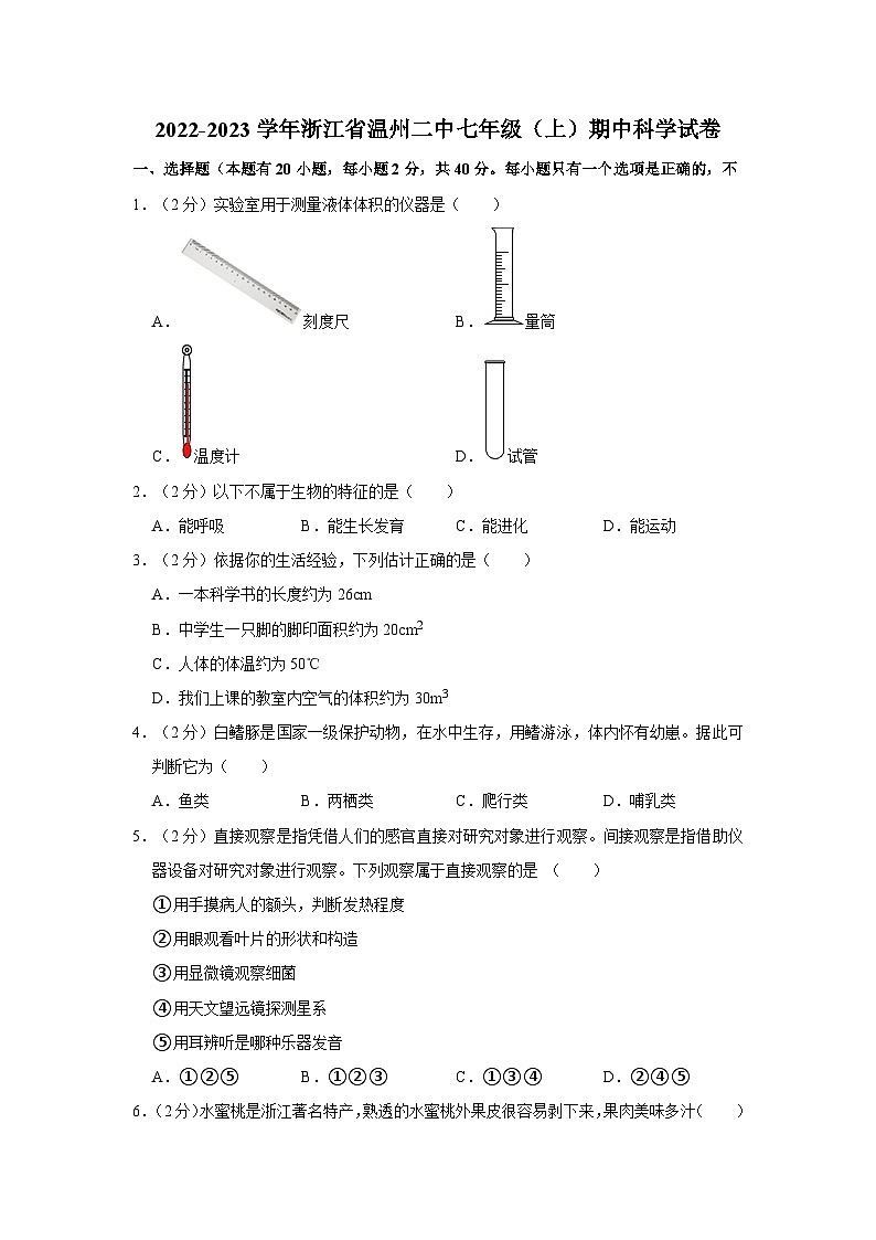 2022-2023学年浙江省温州二中七年级上学期期中科学试卷(含解析)第1页