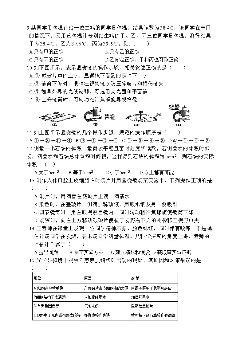 浙江省嘉兴市桐乡市桐乡市高级中学附属实验学校2023-2024学年七年级上学期10月月考科学试题02