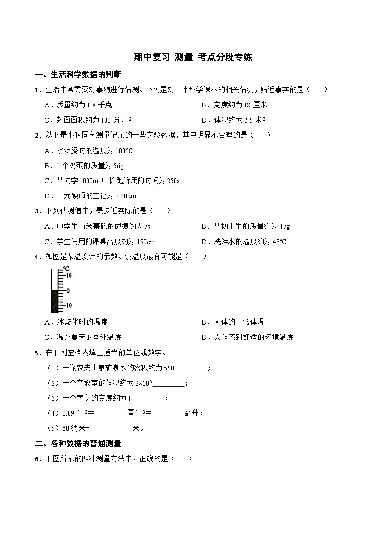 华师大版科学七年级上册 期中专题复习 测量 考点分段训练第1页