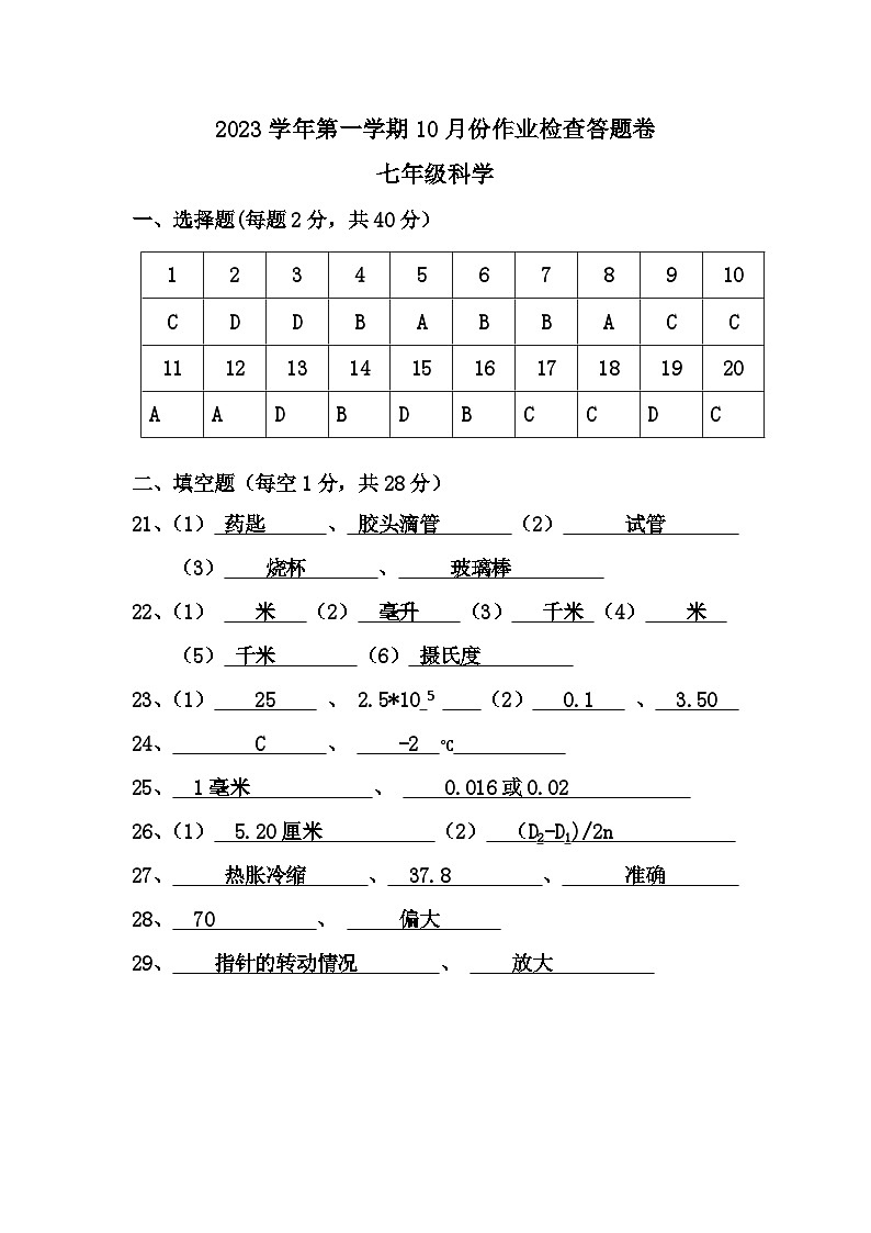 浙江省绍兴市越城区富盛中学2023-2024学年上学期10月份阶段检查七年级科学试卷(含答案)01