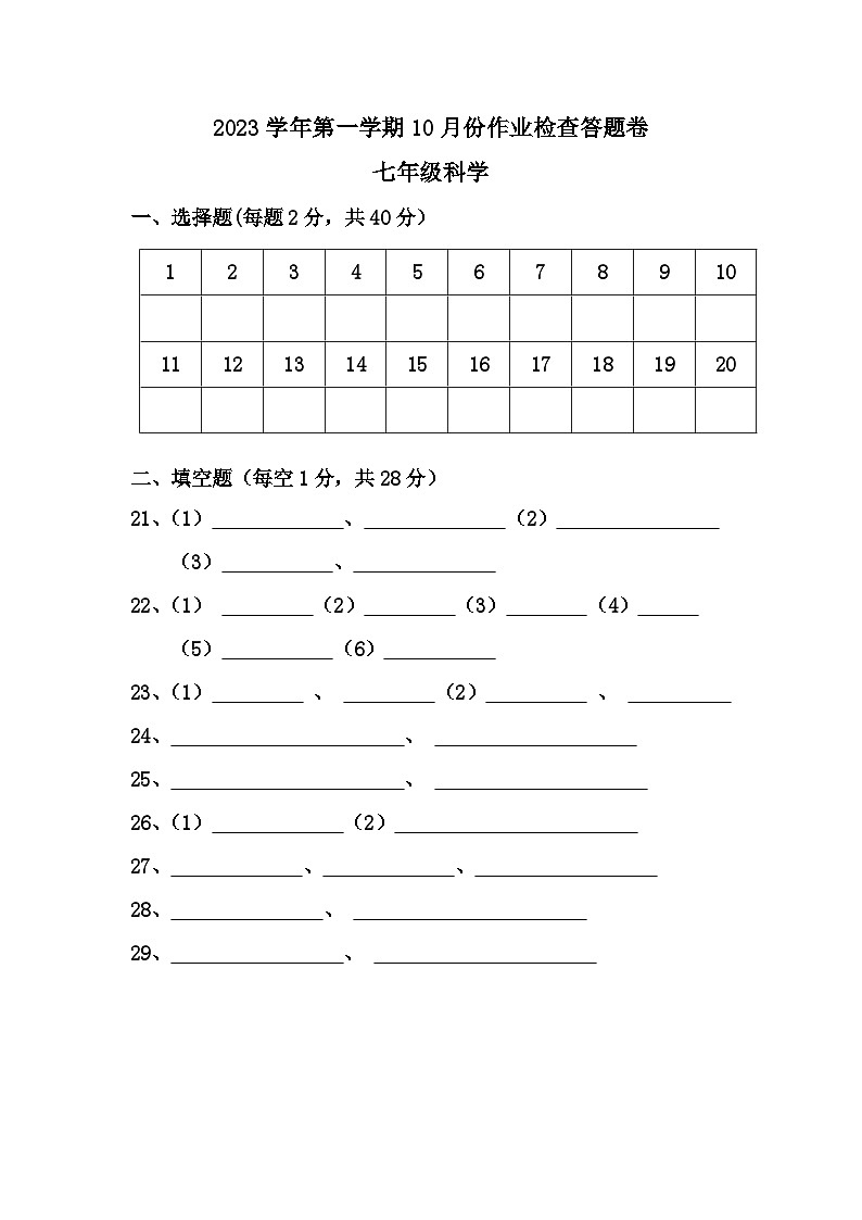 浙江省绍兴市越城区富盛中学2023-2024学年上学期10月份阶段检查七年级科学试卷(含答案)01