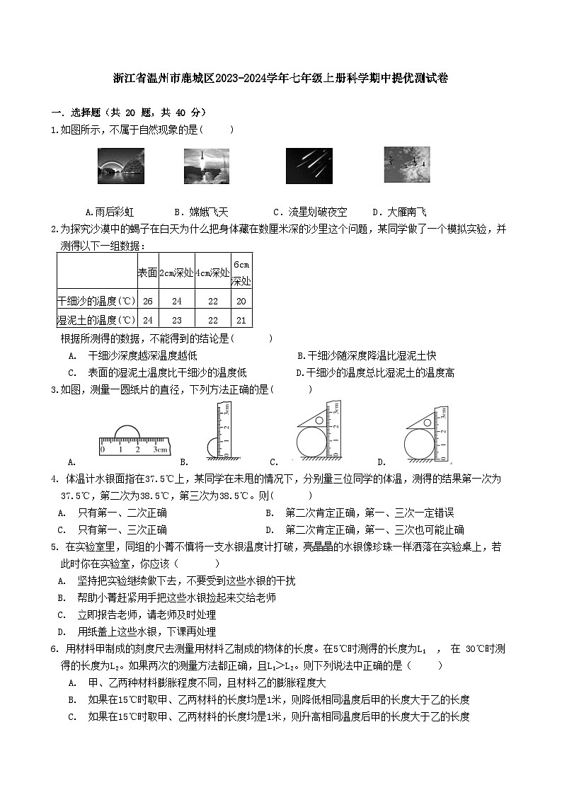 浙江省温州市鹿城区2023-2024学年七年级上学期科学期中提优测试卷第1页