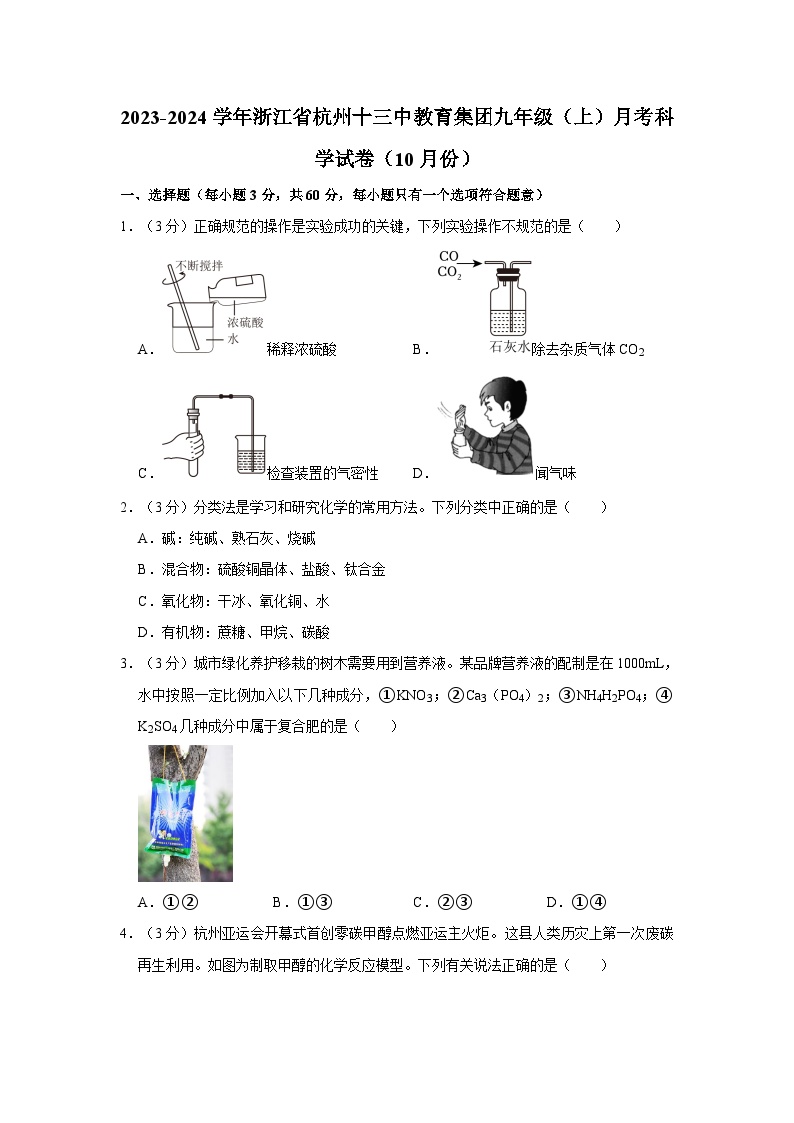 浙江省杭州市十三中教育集团2023-2024学年九年级上学期10月月考科学试卷