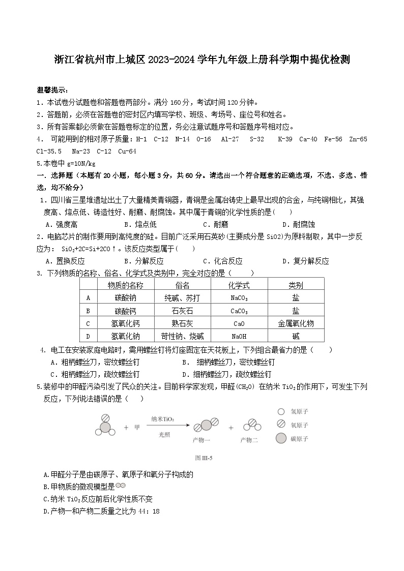 浙江省杭州市上城区2023-2024学年九年级上学期科学期中提优模拟检测（1-3章）