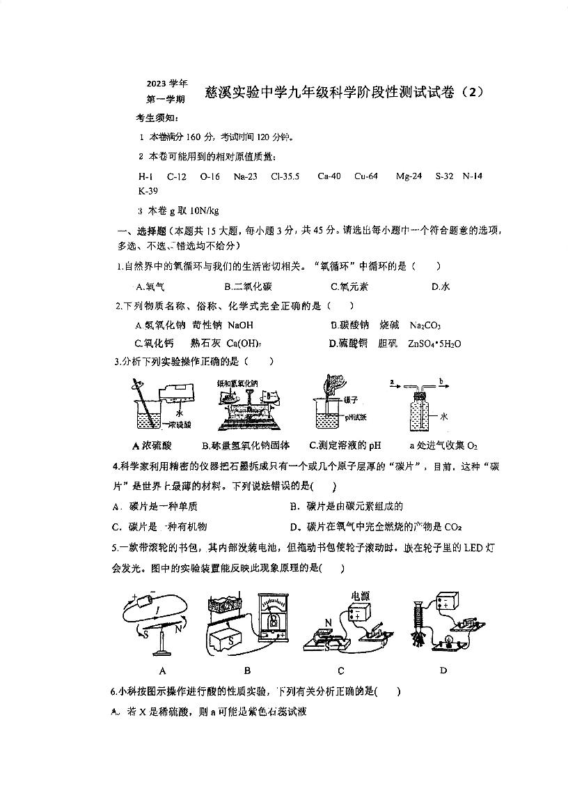 浙江省宁波市慈溪市慈溪实验中学2023-2024学年九年级上学期10月月考科学试卷