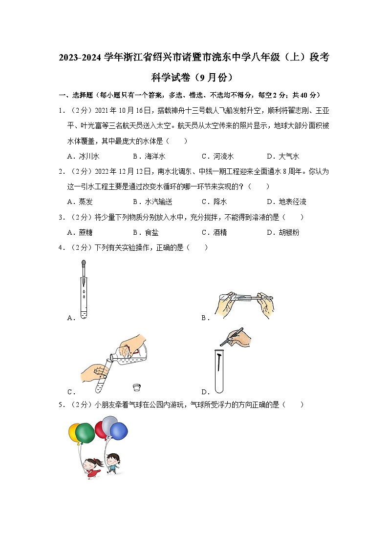 浙江省绍兴市诸暨市浣东初级中学2023-2024学年八年级上学期9月段考科学试卷01