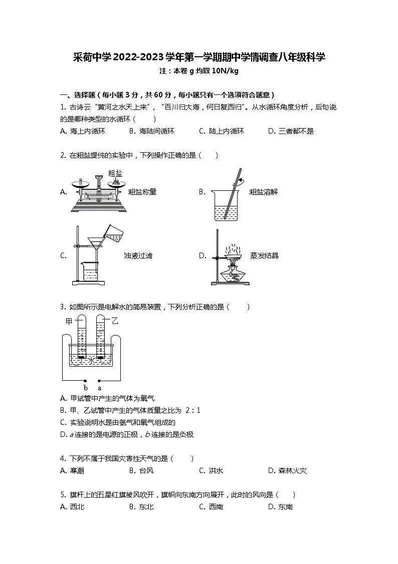 浙江省杭州市采荷中学2022-2023学年八年级上学期期中测试科学试卷01