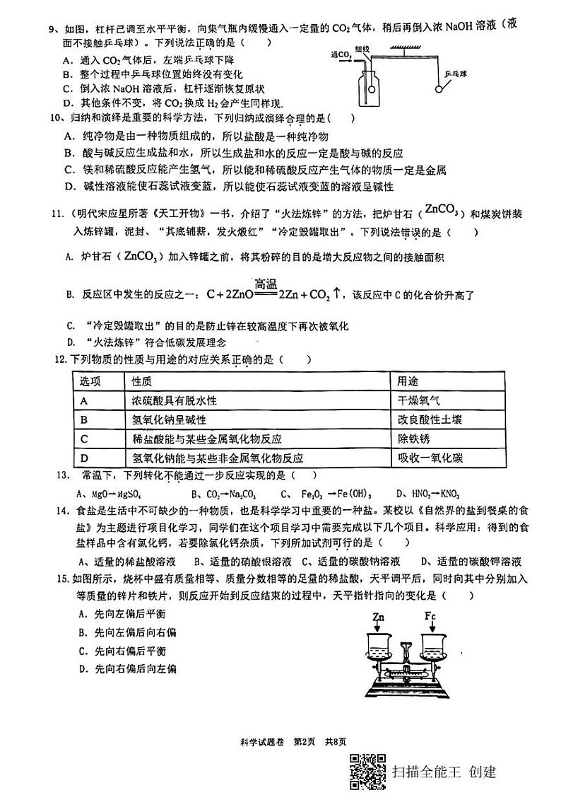浙江省温州市八校联考2023-2024学年九年级上学期第一次月考科学卷02