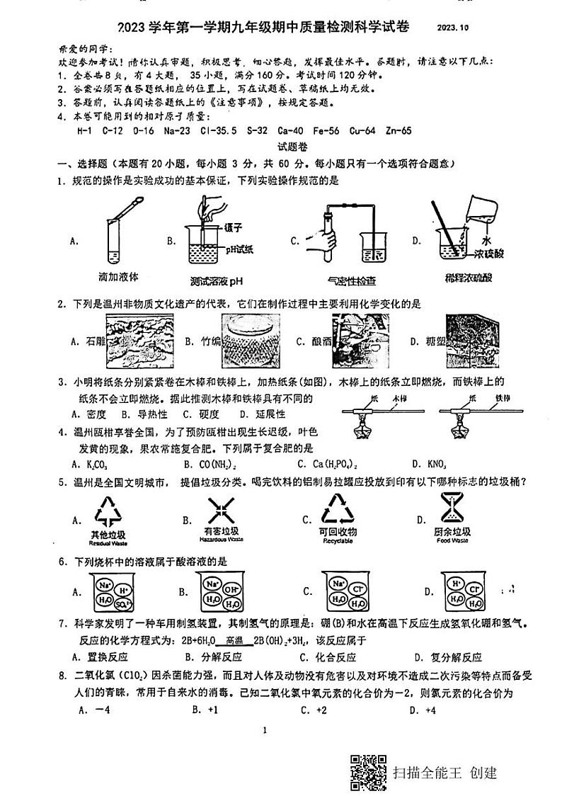 浙江省温州市九校联考2023-2024学年九年级上学期第一次月考科学卷01