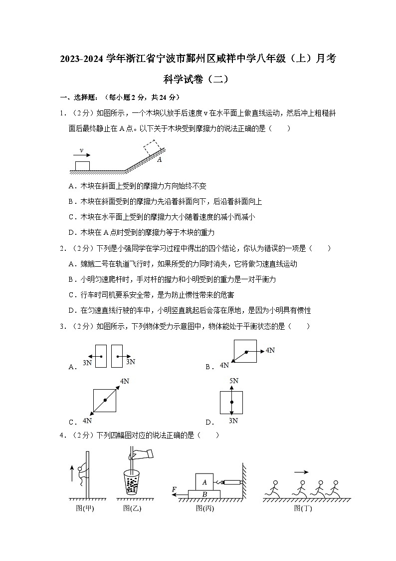 浙江省宁波市鄞州区咸祥镇中心初级中学2023-2024学年八年级上学期月考科学试卷(二)第1页