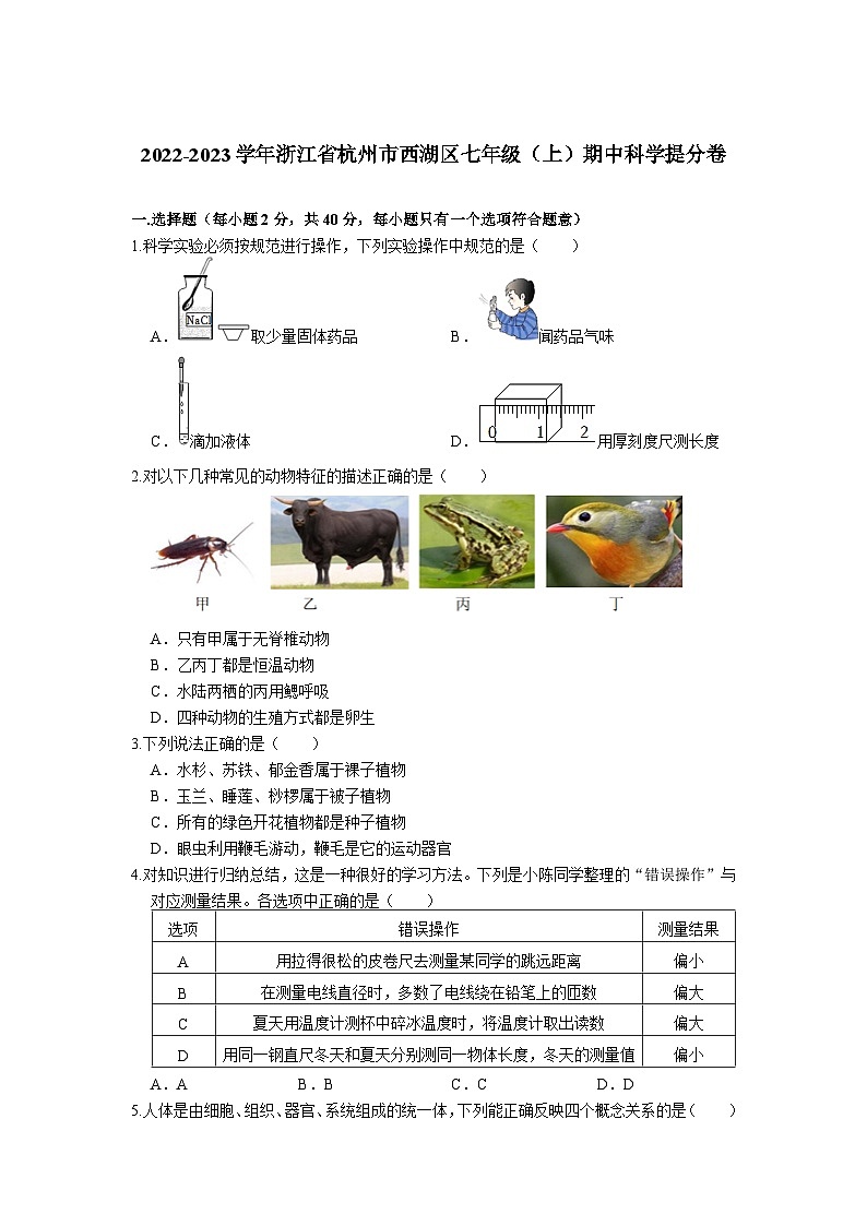 浙江省杭州市西湖区2022-2023学年七年级上学期期中科学提分卷01