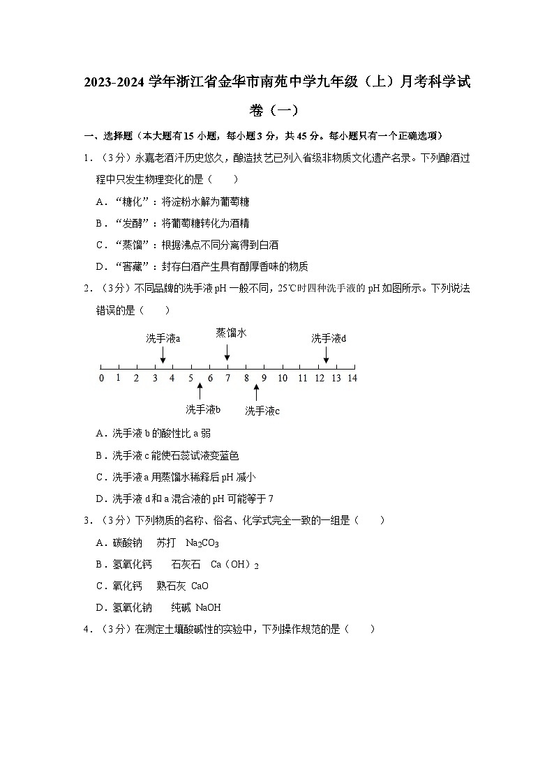 浙江省金华市南苑中学2023-2024学年九年级上学期月考科学试卷(一)第1页