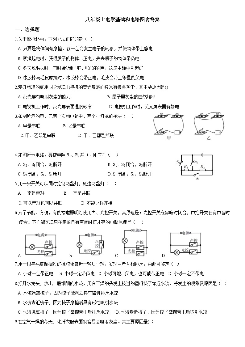 4.1电荷和电流——浙教版八年级上册科学 试卷01