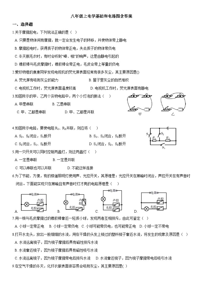 4.1电荷和电流——浙教版八年级上册科学第1页