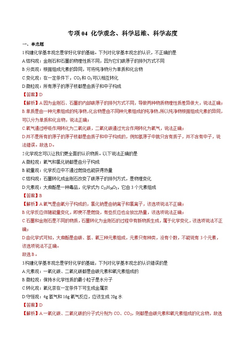 中考化学二轮复习核心考点培优训练专项04 化学观念、科学思维、科学态度（含解析）01