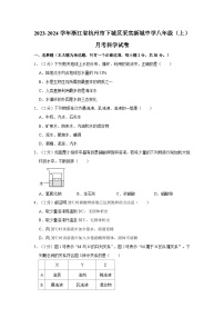 浙江省杭州市下城区采实教育集团钱江新城实验学校2023-2024学年八年级上学期月考科学试卷