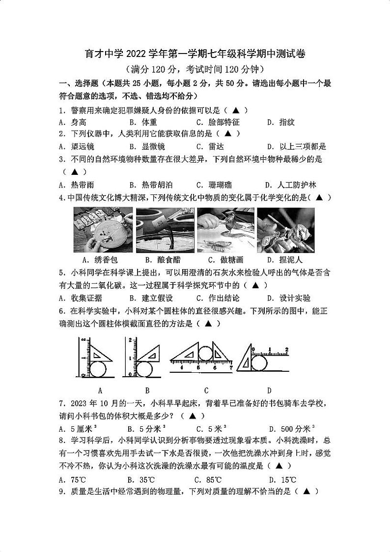 浙江省宁波市慈溪市育才中学2023-2024学年七年级上学期期中科学试题卷01