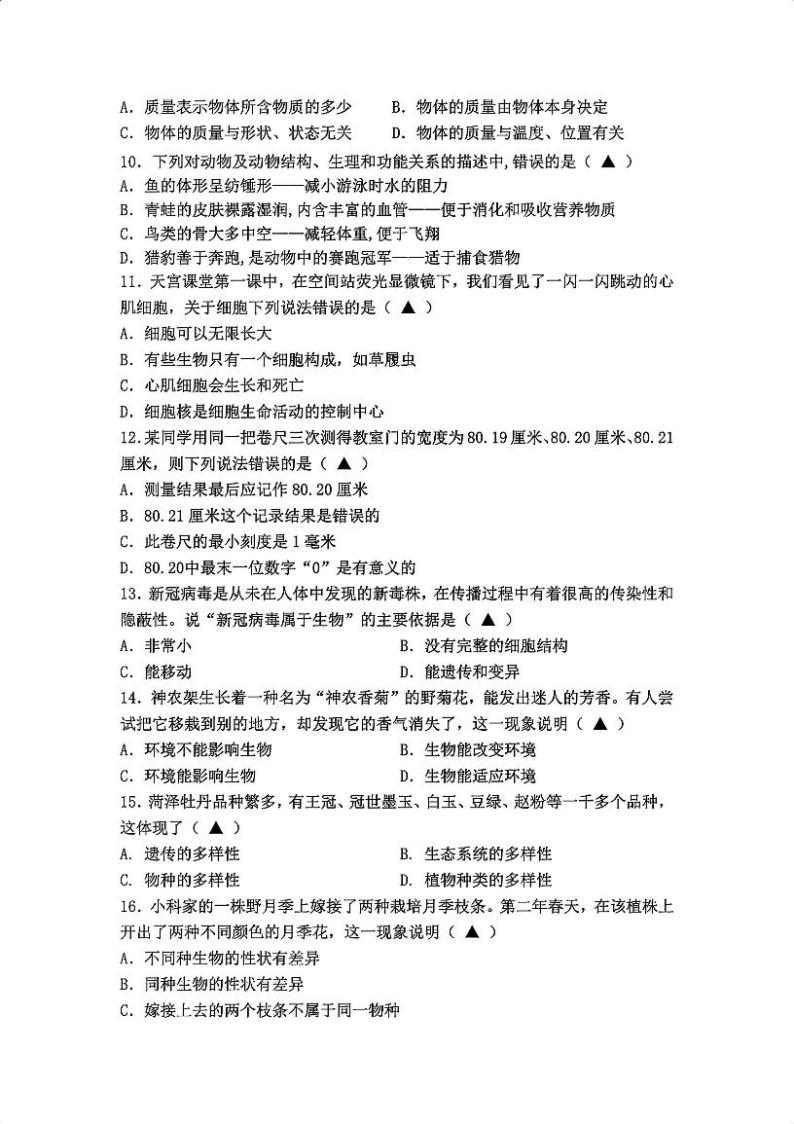 浙江省宁波市慈溪市育才中学2023-2024学年七年级上学期期中科学试题卷02