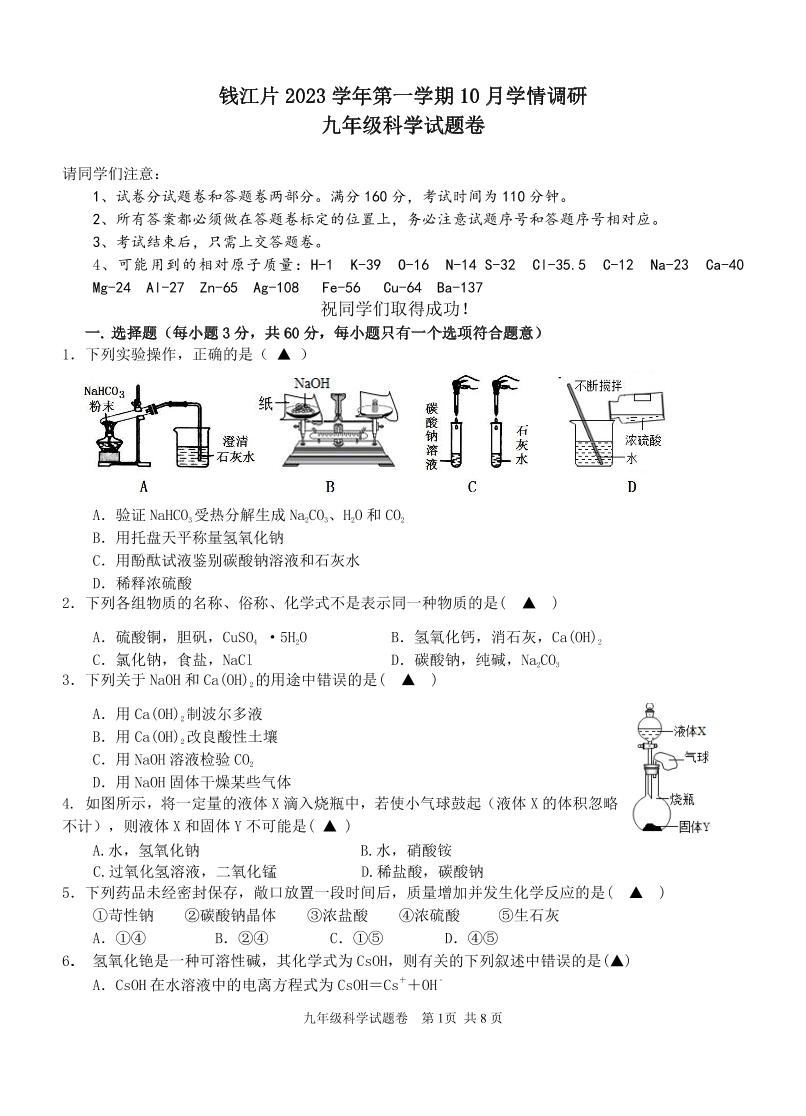 浙江省杭州市萧山区钱江片2023-2024学年上学期10月学情调研九年级科学试卷（PDF版，含答案）