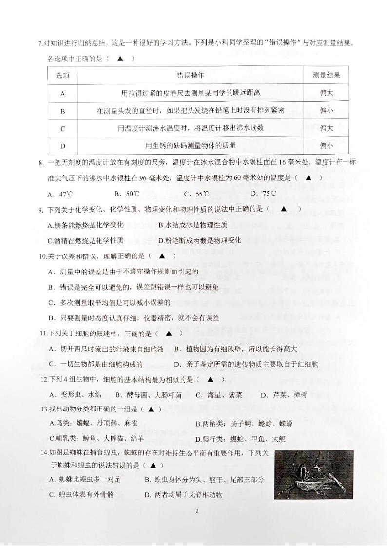 浙江省宁波市蛟川书院2023--2024学年上学期七年级科学期中测试02
