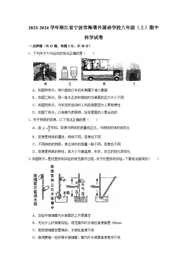 浙江省寧波市海曙外國語學(xué)校2023-2024學(xué)年八年級上學(xué)期期中科學(xué)試卷第1頁