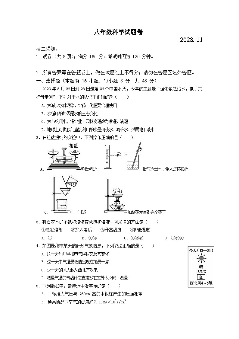 八年级科学试题卷第1页