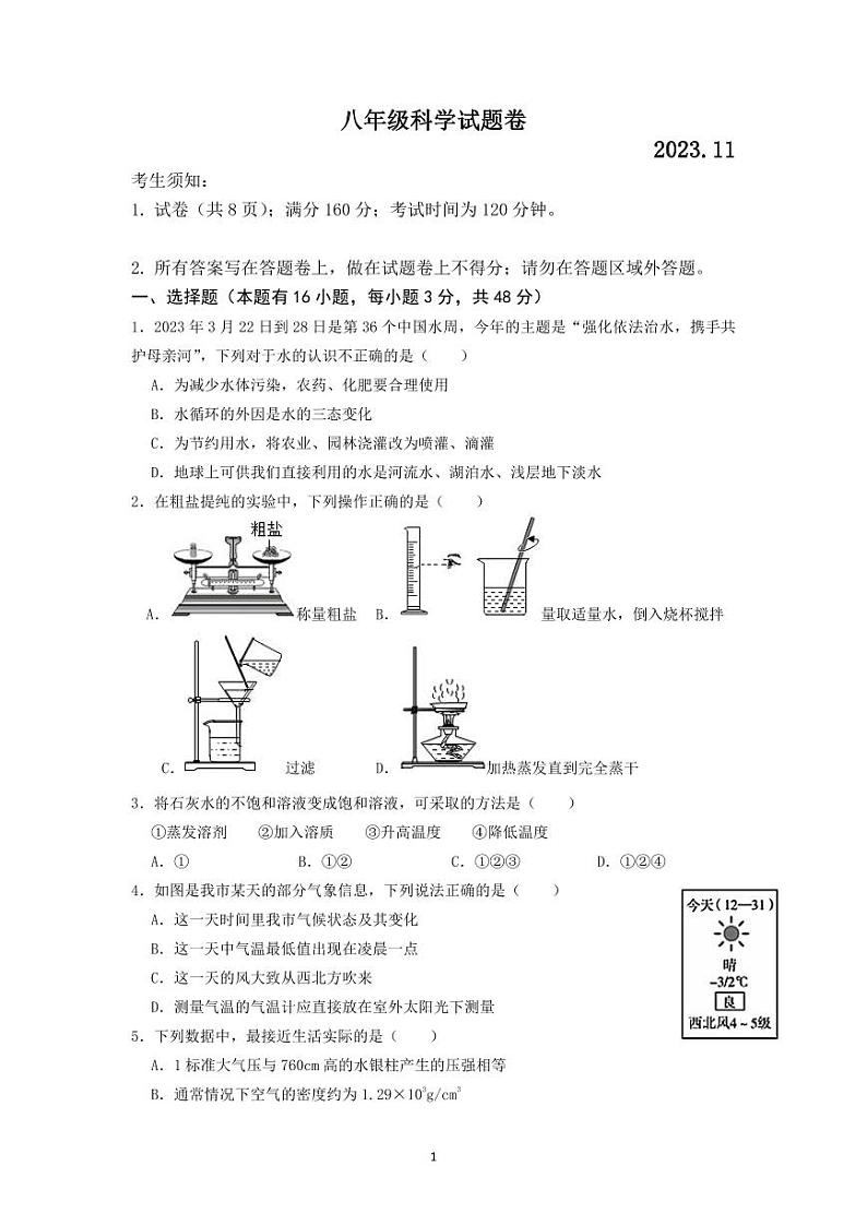 八年级科学试题卷第1页