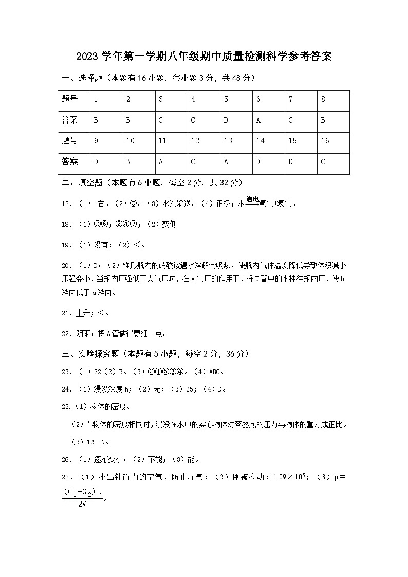 2023学年第一学期八年级期中质量检测科学参考答案第1页