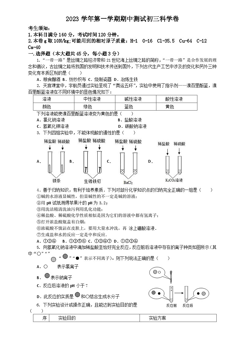 浙江省绍兴市元培中学2023--2024学年上学期九年级科学期中试卷01