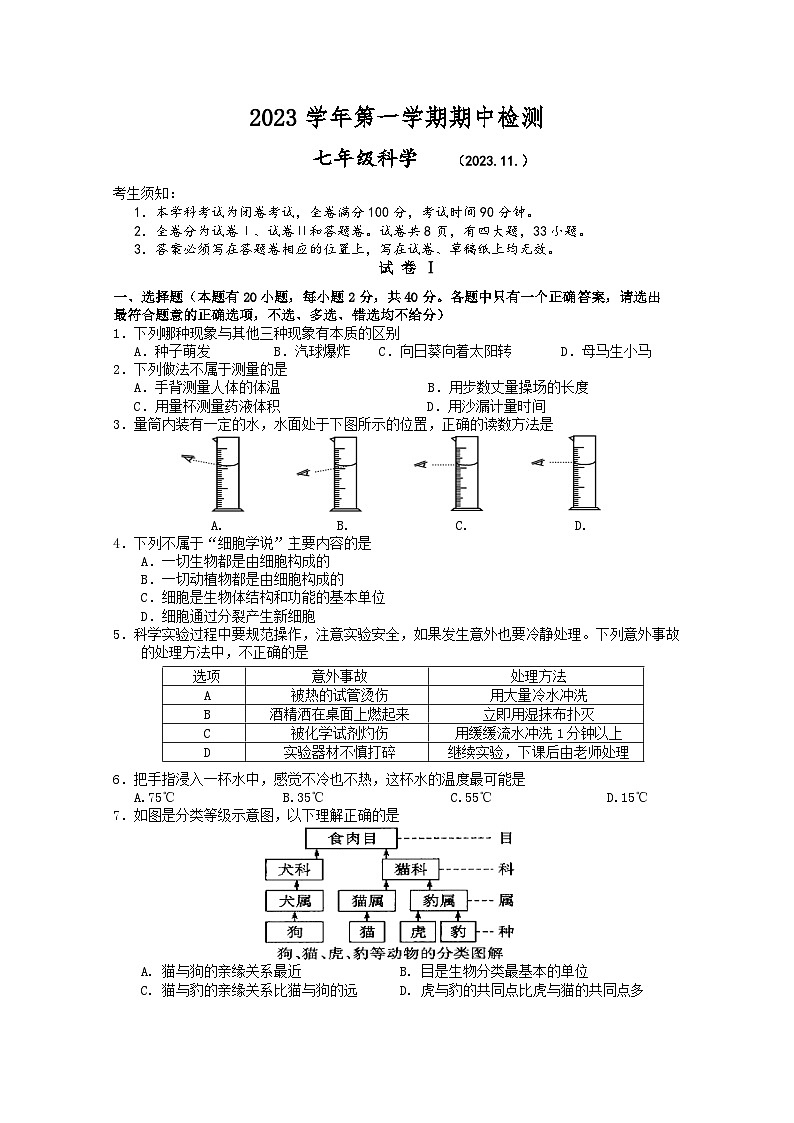浙江省绍兴市新昌县拔茅中学等部分校2023-2024学年七年级上学期期中联考科学试题01
