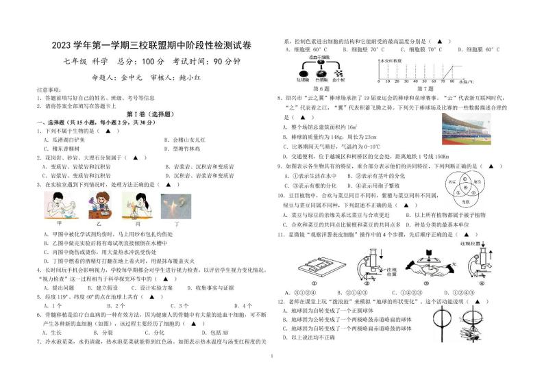 浙江省绍兴一初、金华五中、柯桥实验三校联盟2023-2024学年七年级上学期期中科学联考试题01