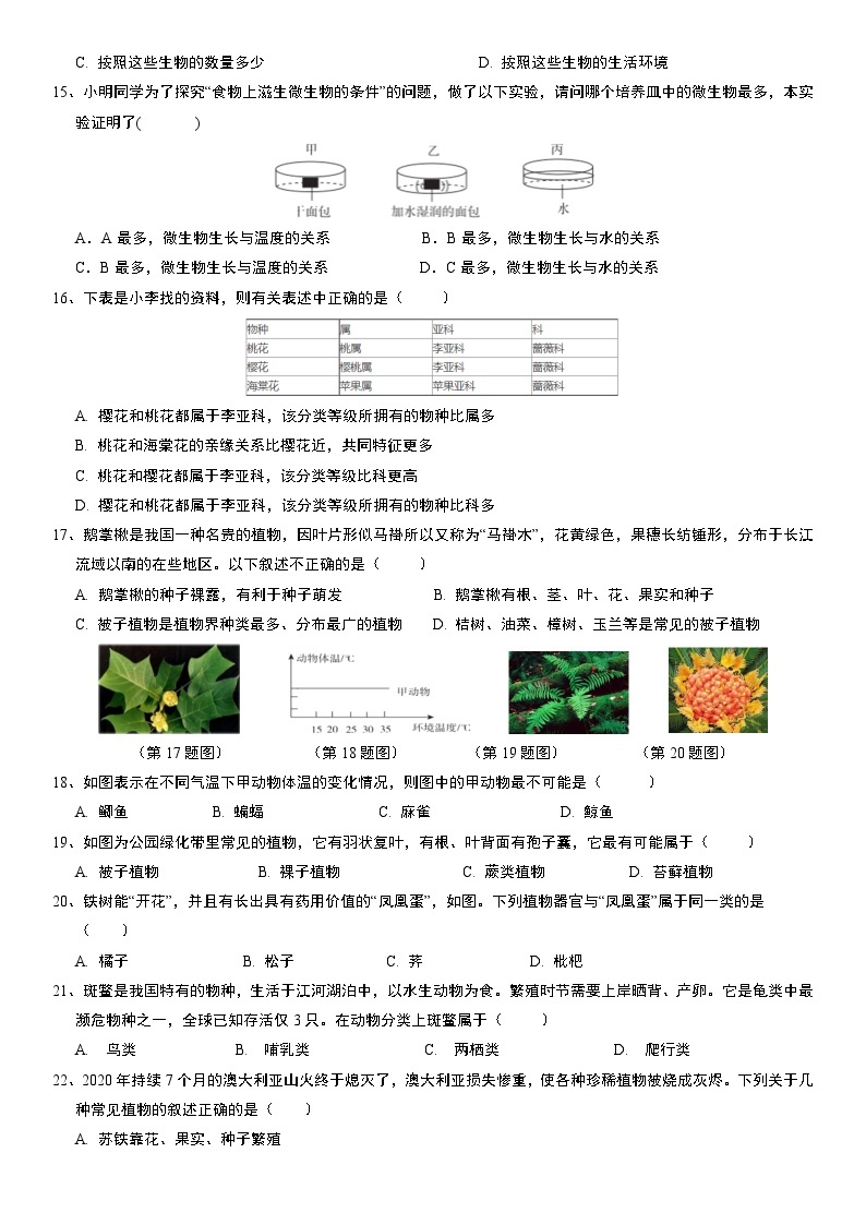 第2章《生物的主要类群》单元测试卷 华东师大版科学七年级上册03