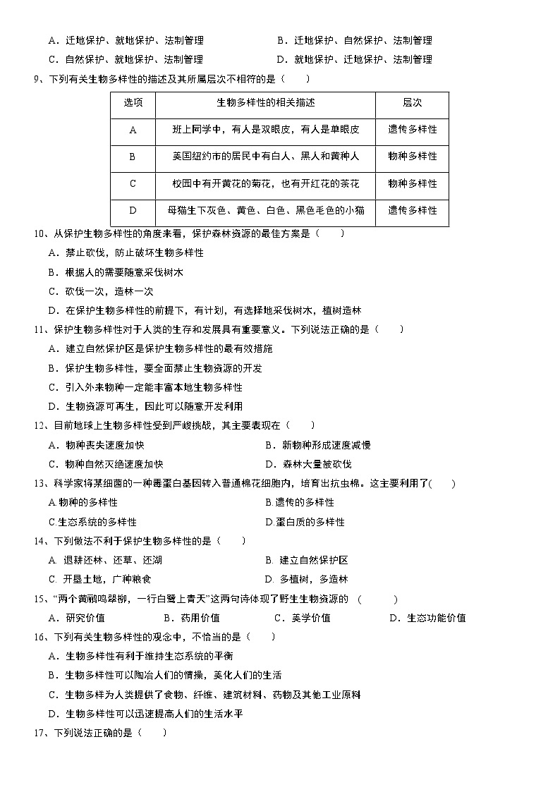 第3章《生物多样性》单元测试卷 华东师大版科学七年级上册02