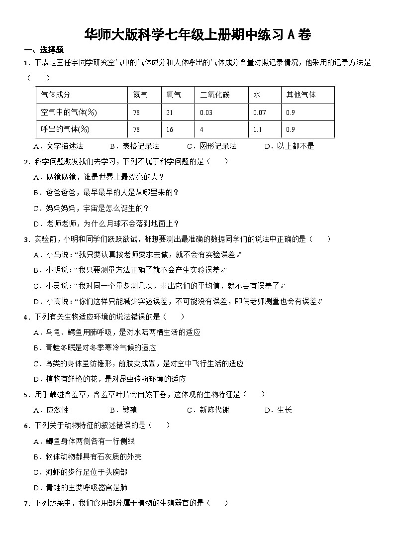 期中练习A卷-华东师大版七年级上册科学第1页