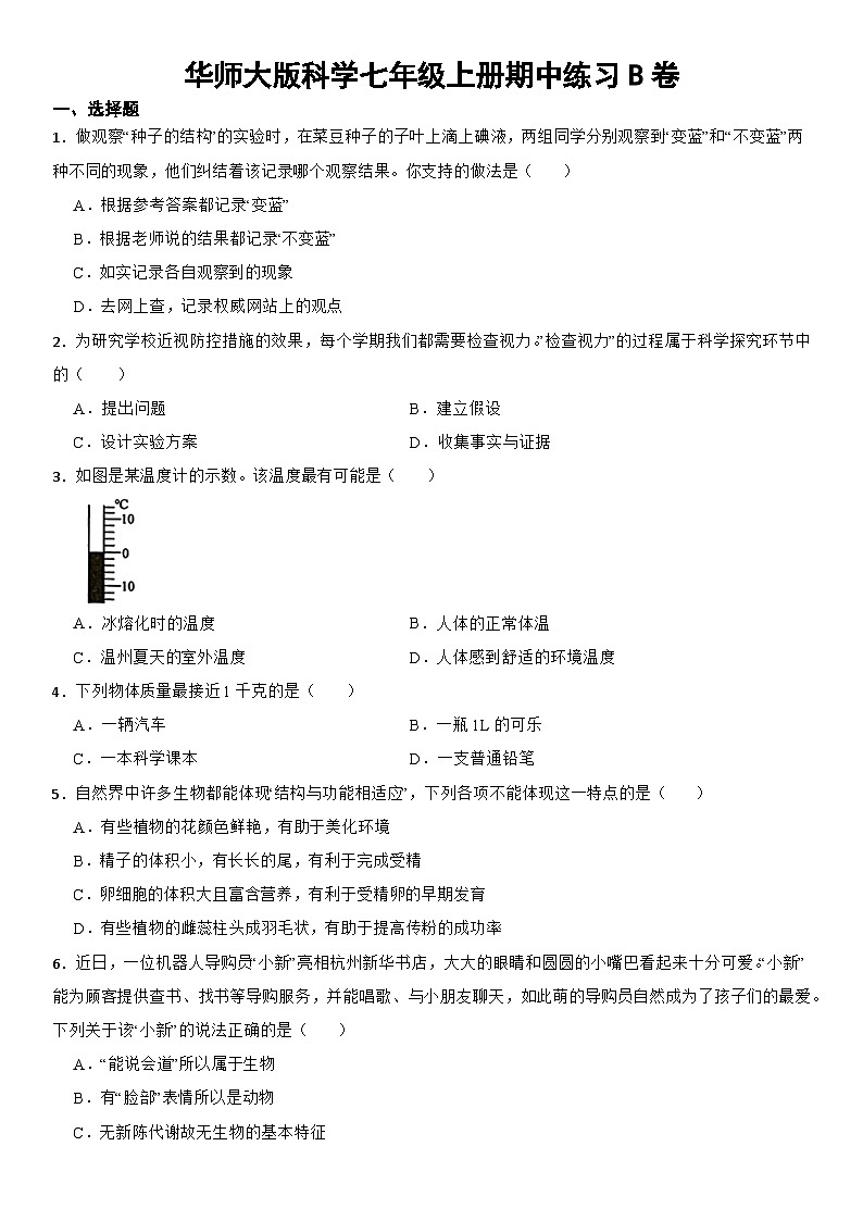 期中练习B卷-华东师大版七年级上册科学01
